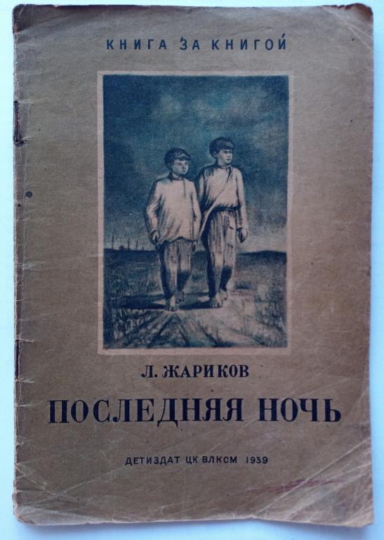 Л. Жариков. Последняя ночь . Детгиз ЦК ВЛКСМ 1939 г