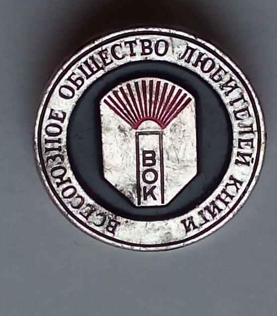 Знак значок ссср - всесоюзное общество любителей книг вок