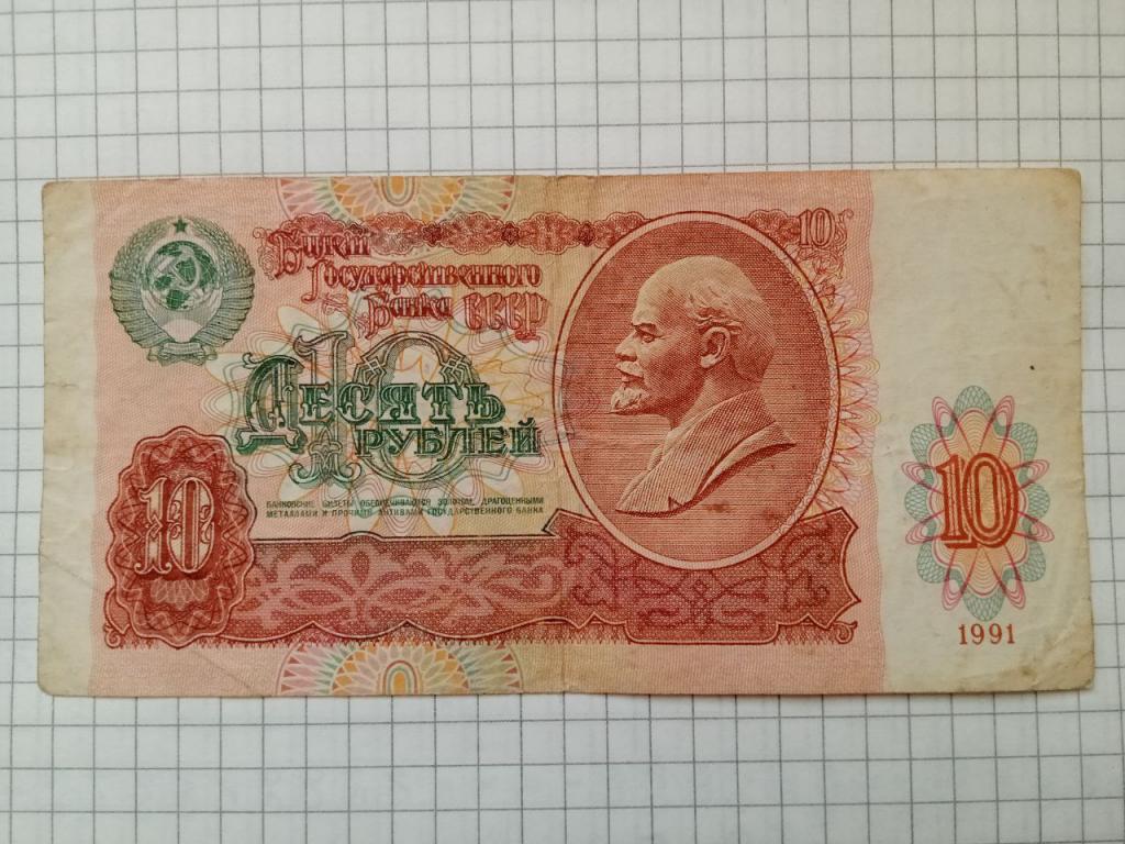 Банкнота СССР 10 рублей 1991 г.