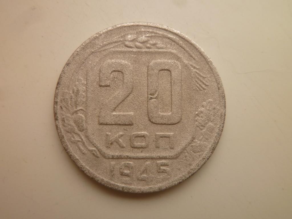 20 копеек 1945 года. Нечастые! Бюджетные. 5482