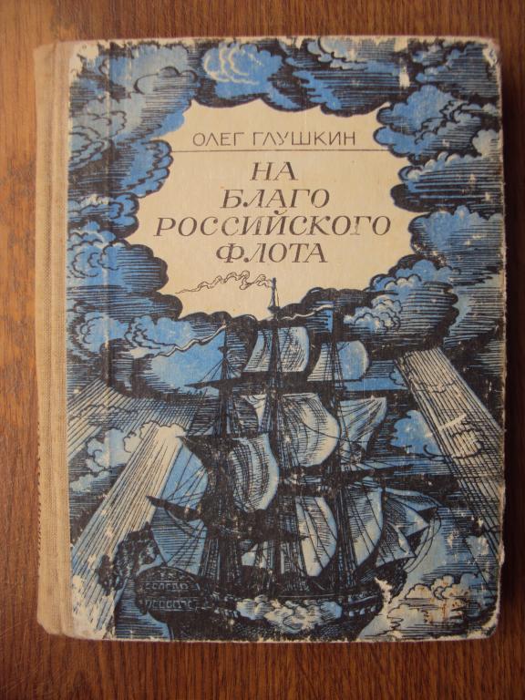 Олег Глушкин На благо российского флота.