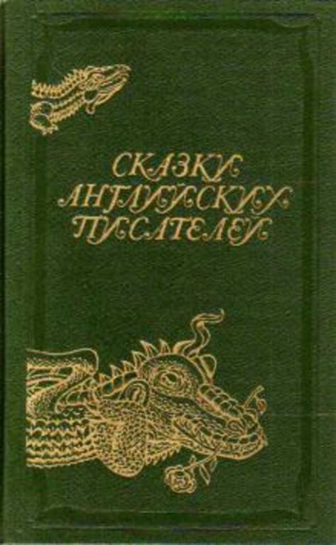 #1668060 Ред. Слобожан А. В. Сказки английских писателей