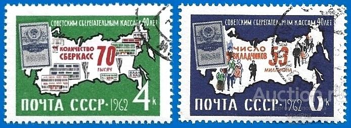 1962 СССР 2795-96 (Z 2710-11) 40-летие советских сберегательных касс. Гаш.