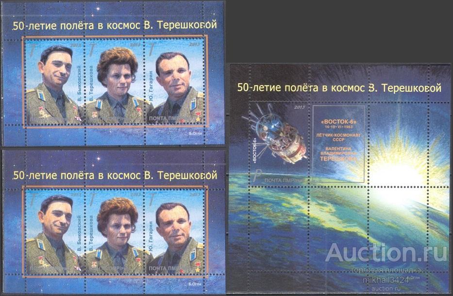 С0603 ✅ Космос Космонавтика Советика Терешкова 2013 ПМР Приднестровье 3Блока ** Тираж 700 шт.