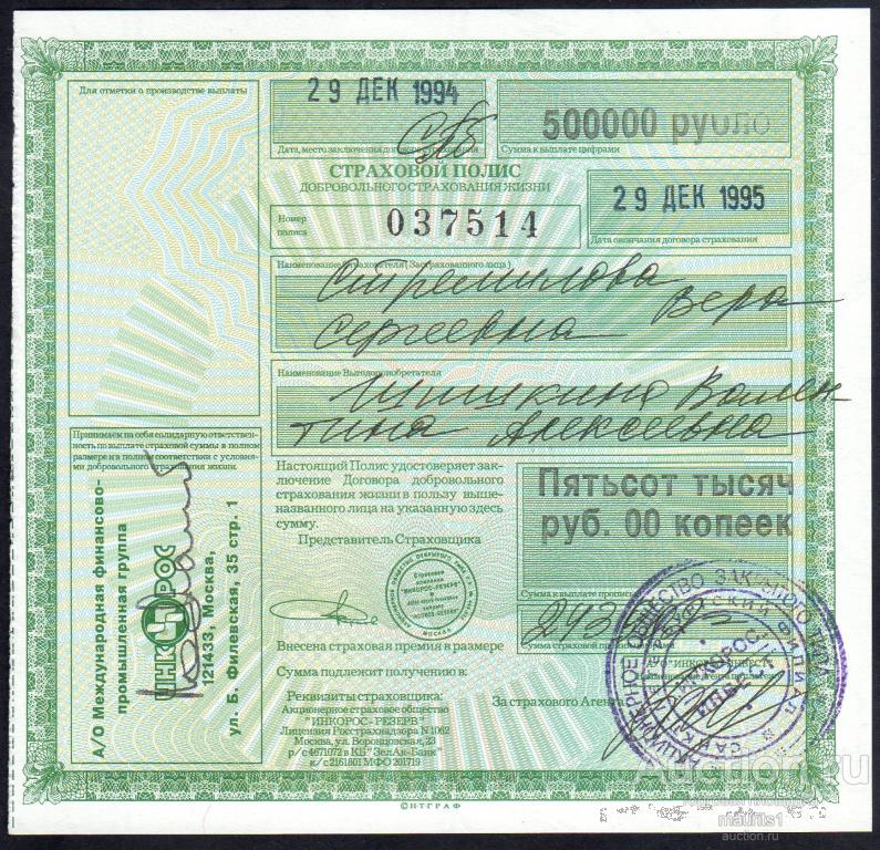 Страховой полис АОЗТ Инкорос инвест.