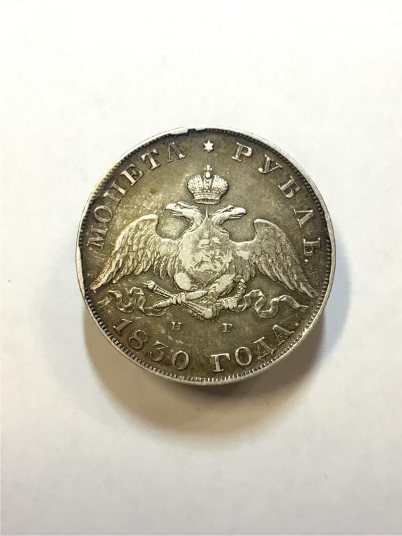 1 РУБЛЬ 1830 года СПБ НГ. Состояние AU