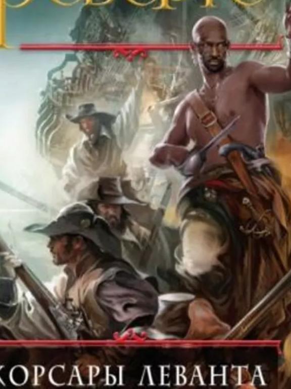 АРТУРО ПЕРЕС-РЕВЕРТЕ - Корсары Леванта. Цикл КАПИТАН АЛАТРИСТЕ.