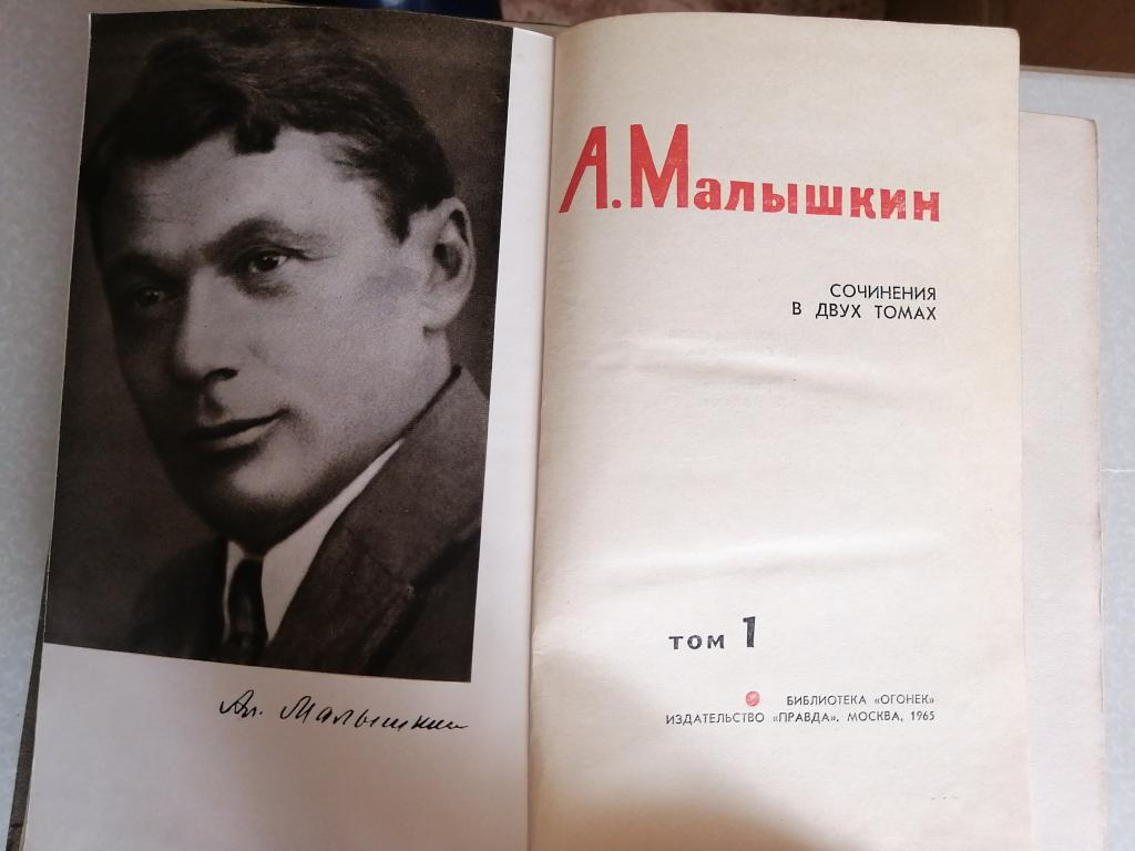Александр Малышкин. Сочинения в 2 томах