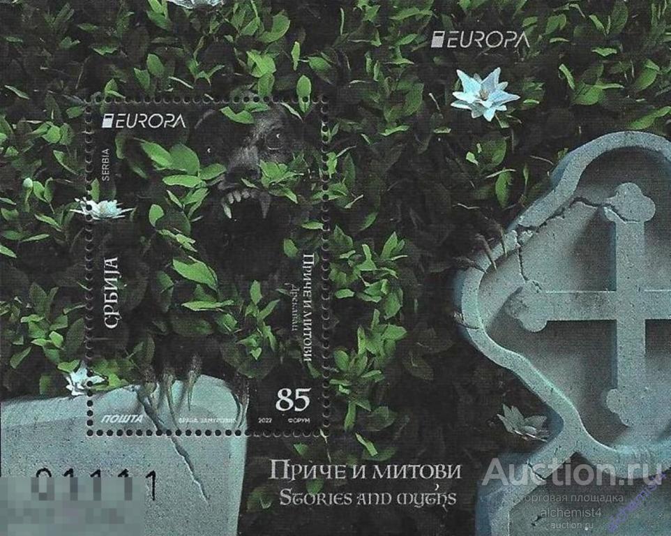 Сербия 2022 ** Европа (C.E.P.T.) 2022 - Истории и мифы 