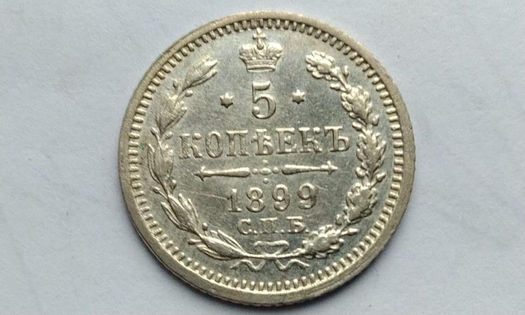 5 копеек 1899 года. АГ Состояние АUNC