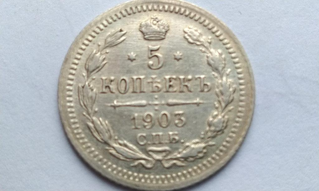 5 копеек 1903 года. АР Состояние UNC - штемпельная