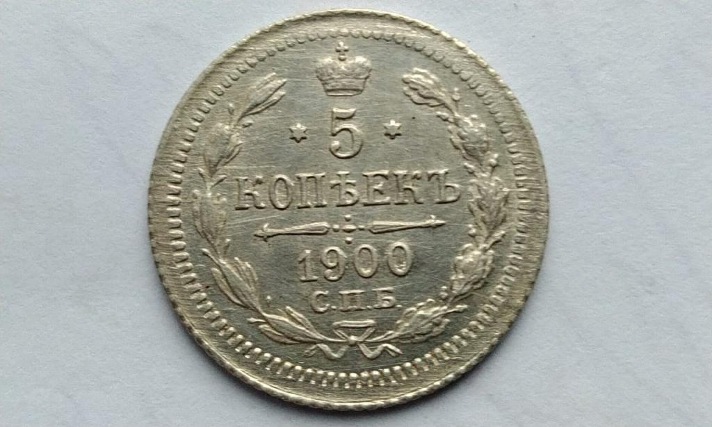 5 копеек 1900 года. ФЗ Состояние UNC - штемпельная
