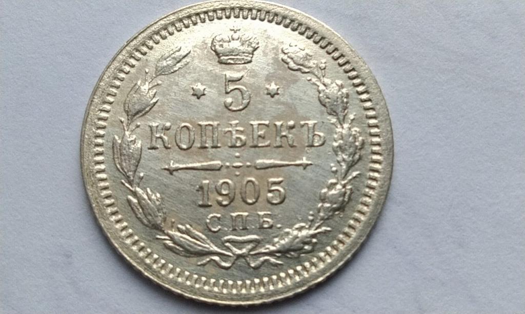 5 копеек 1905 года. АР Состояние AUNC