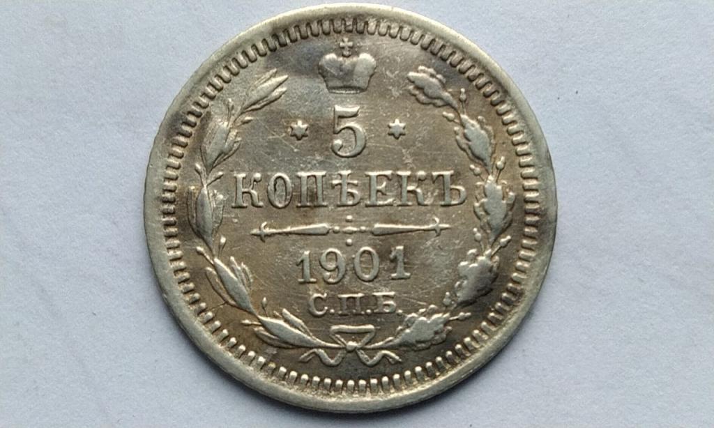 5 копеек 1901 года. АР R-редкая!!!