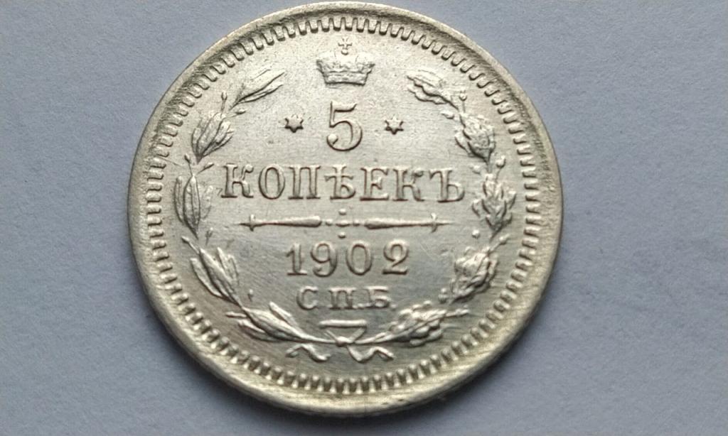 5 копеек 1902 года. АР Состояние UNC - штемпельная