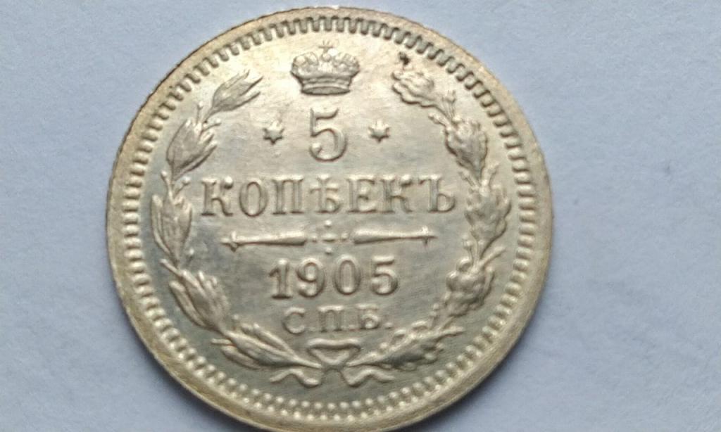 5 копеек 1905 года. АР Состояние UNC - штемпельная