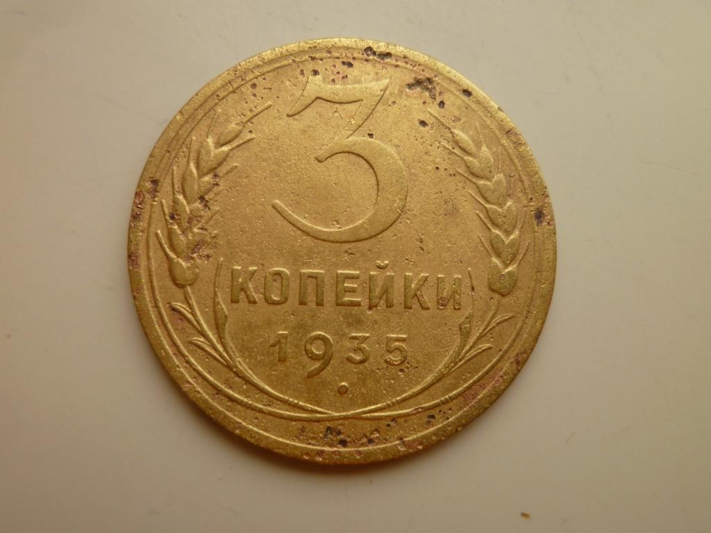 3 копейки 1935 года Новый тип. Нечастые. Хорошее состояние! 1764