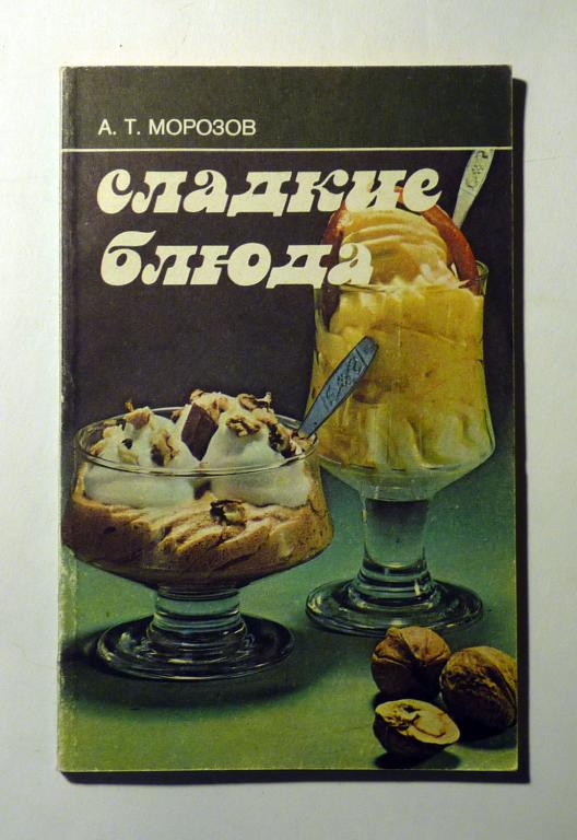Сладкие блюда. А.И. Морозов 1987