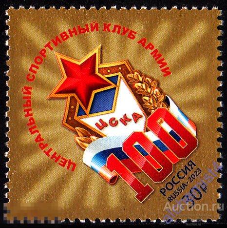 Россия 2023 **  100 лет спортивному клубу ЦСКА. Футбол. Хоккей. Баскетбол. Волейбол 