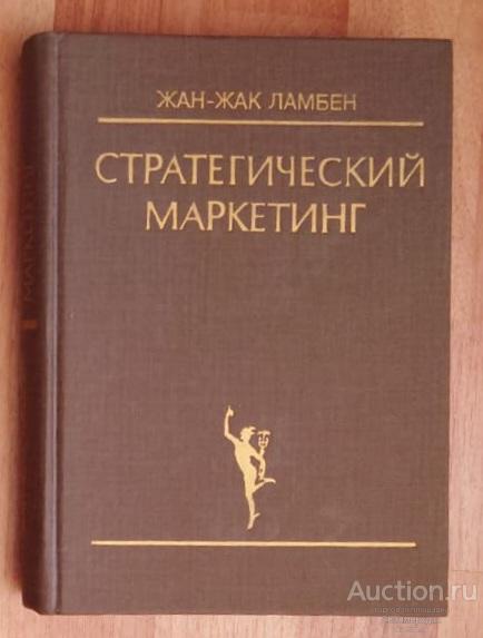 Ламбен Жан-Жак Стратегический маркетинг. Европейская перспектива Издательство: СПб: Наука 1996 г.