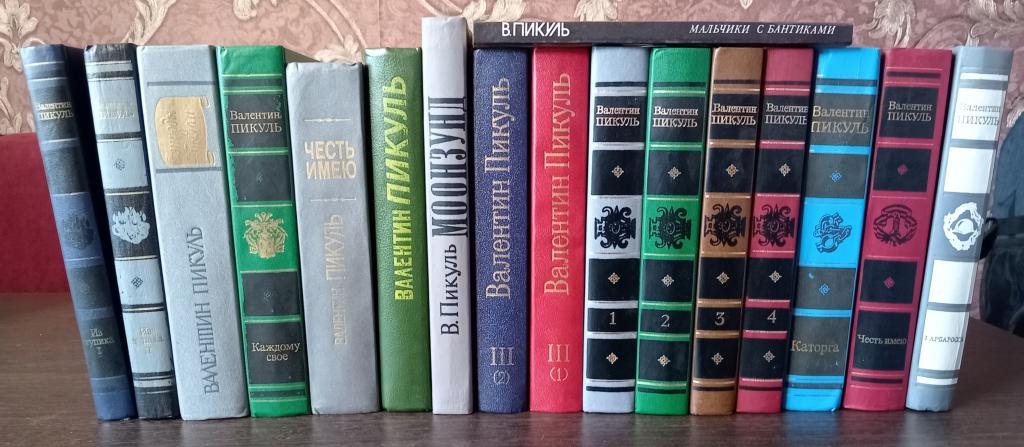 Пикуль Валентин Романы Миниатюры 17 книг