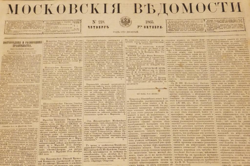 Газета Московские Ведомости 7 октября 1865 г. Последняя почта. Телеграммы