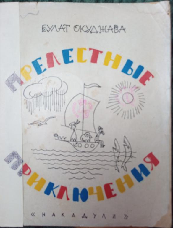 R. БУЛАТ ОКУДЖАВА. ПРЕЛЕСТНЫЕ ПРИКЛЮЧЕНИЯ. ТБИЛИСИ 1971.
