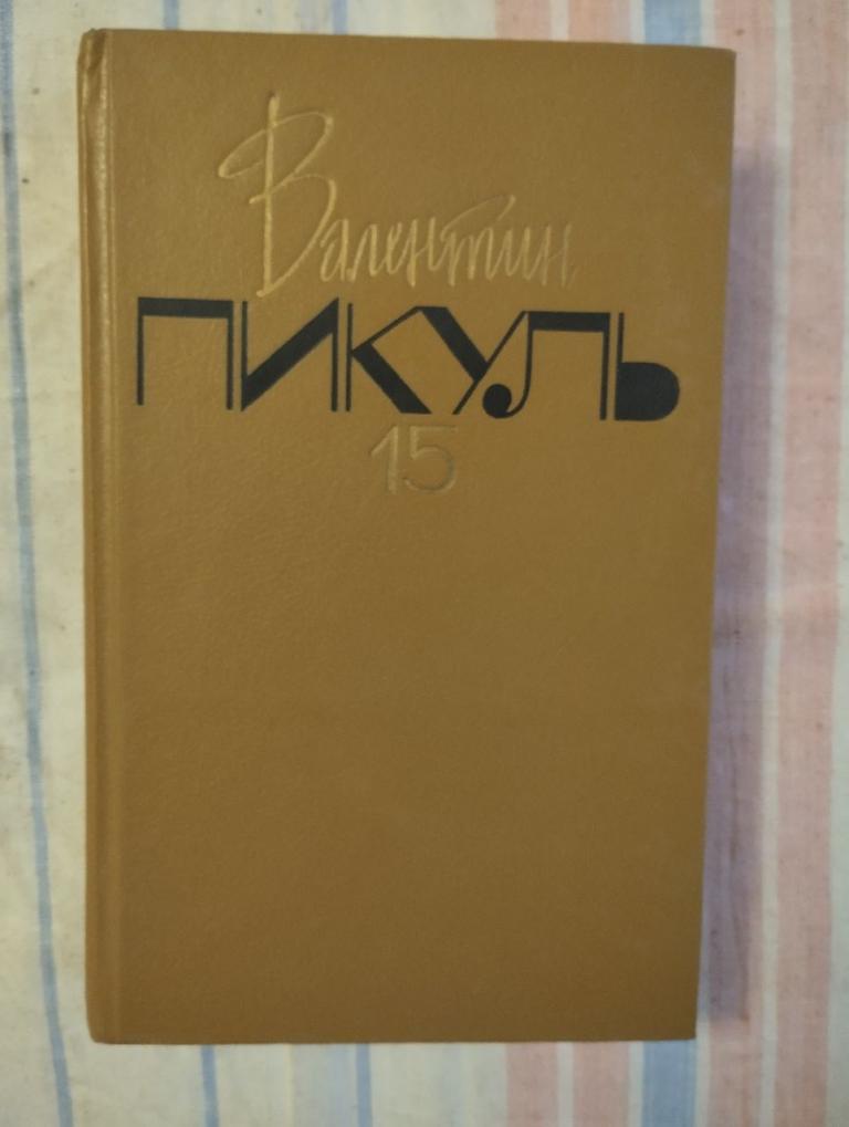 Пикуль. В 20т. (15т.) Моонзунд