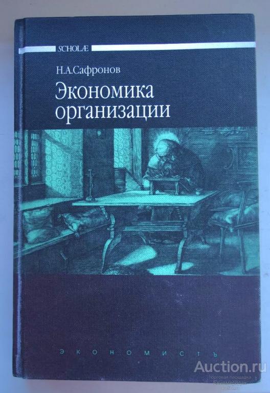 Сафронов Н.А. Экономика организации Серия: Scholae Издательство: M.: Экономистъ 2007 г.