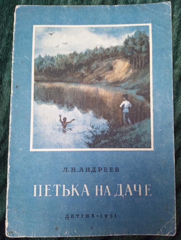Л. Н. Андреев. Петька на даче. Детгиз 1951г.
