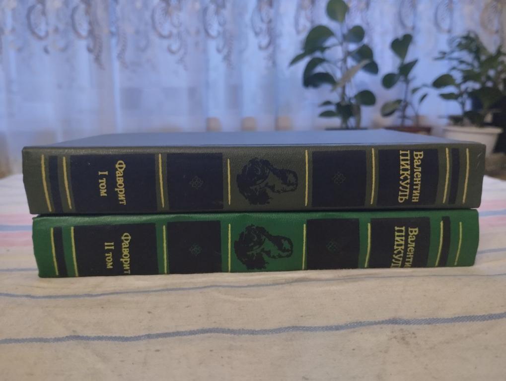 Пикуль. Фаворит. В 2т.