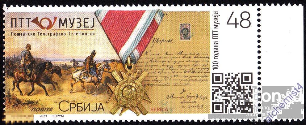 Сербия 2023 **  История почты , Лошади , Медали и знаки отличия, Музеи 