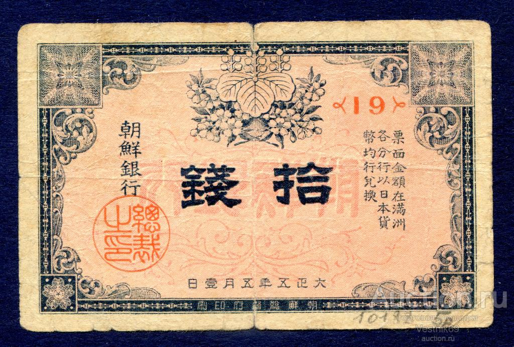 10 сен 1916 год. Корея, Японская оккупация. Редкость!