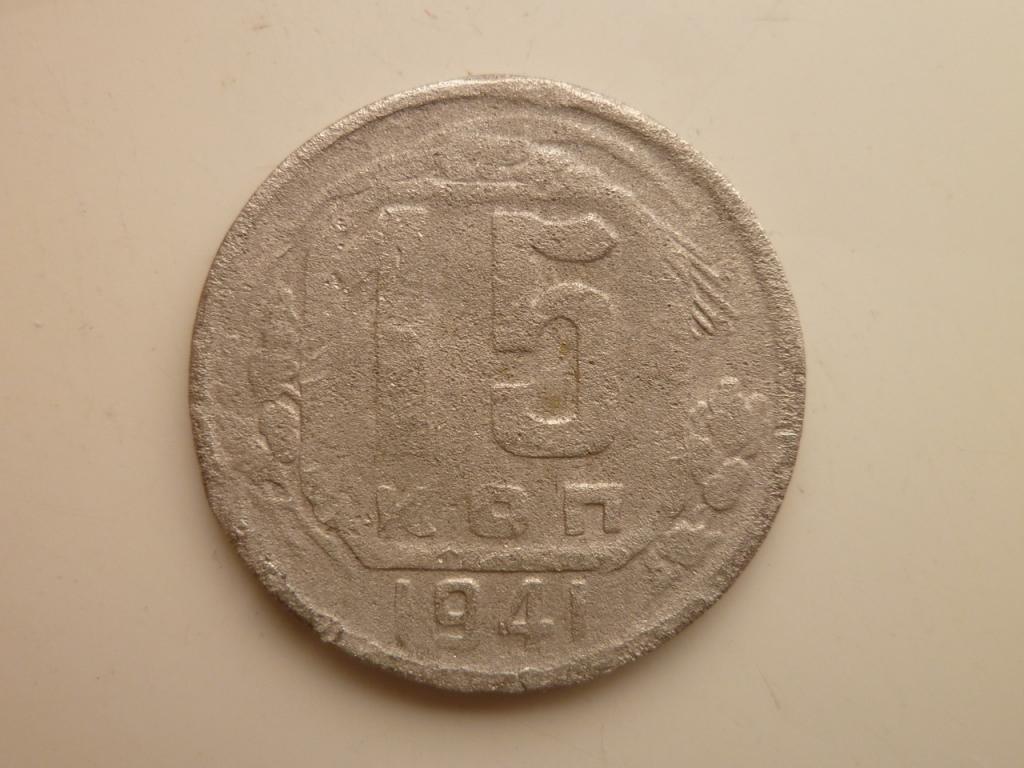 15 копеек 1941 года. Нечастые! Бюджетные. 3213