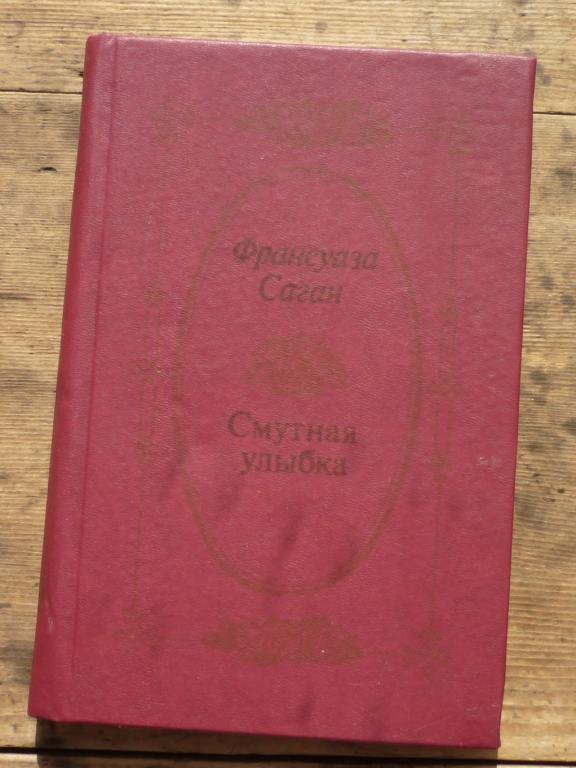 Книга Франсуаза Саган Смутная Улыбка Новосибирское Книжное Издательство 1991