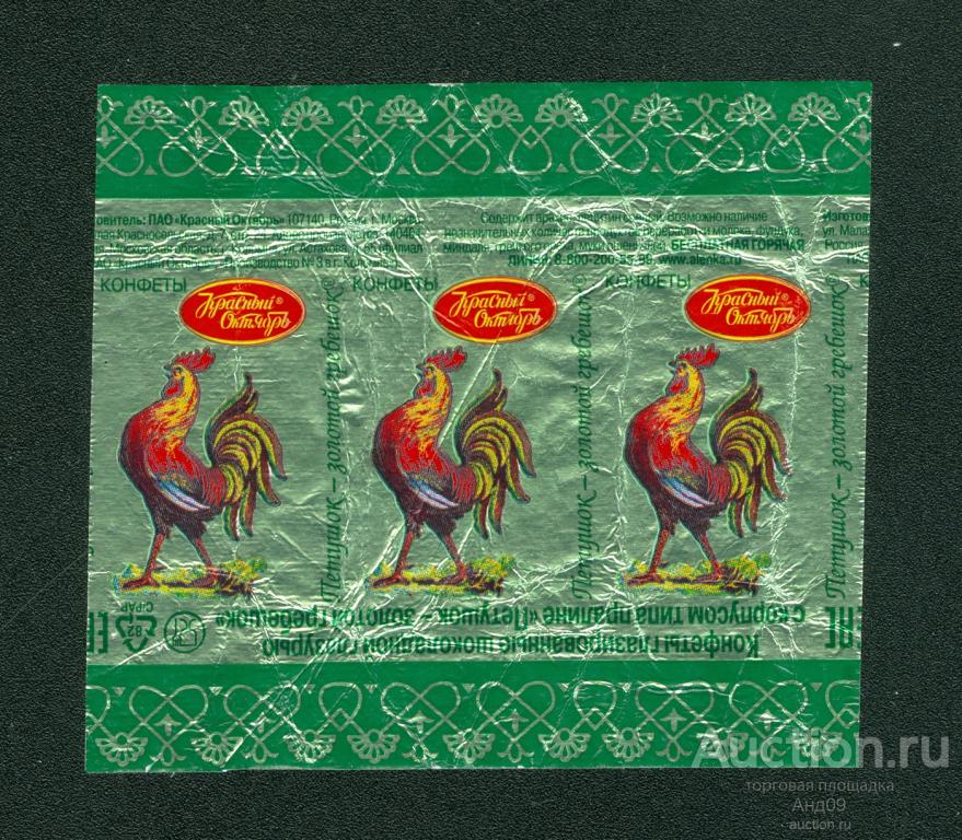 Фантик - Конфета – ПЕТУШОК золотой гребешок – Красный Октябрь (25ф)