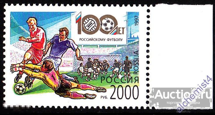 Россия 1997 ** футбол, 100 лет 