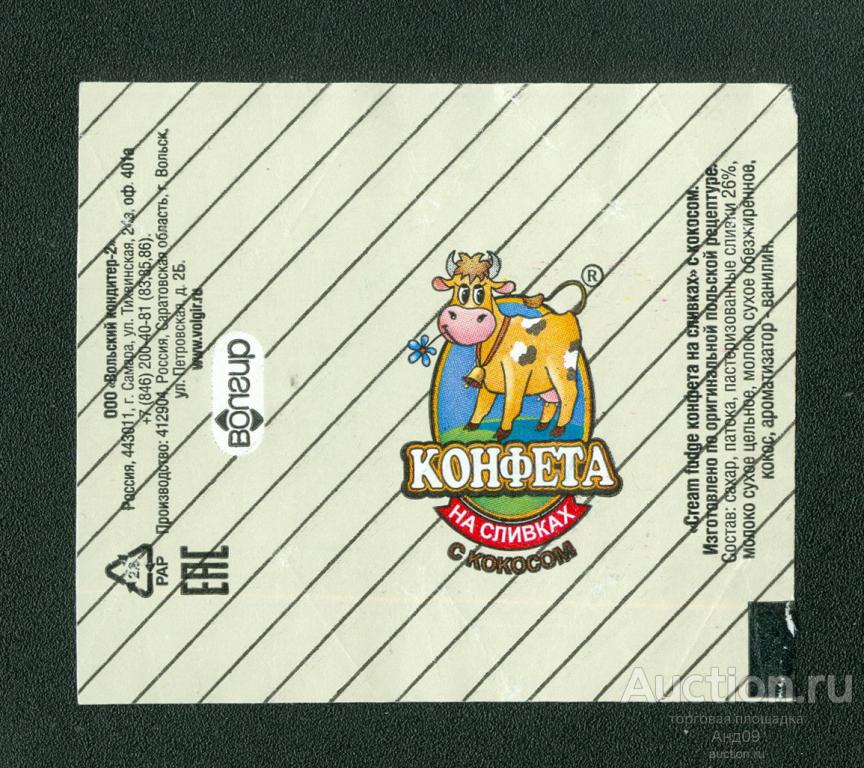 Фантик - Конфета – На сливках с кокосом – Вольск (149ф)