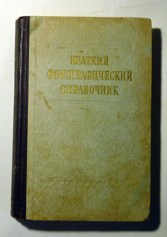 Краткий фотографический справочник. Под общ. ред. В.В. Пуськова 1952
