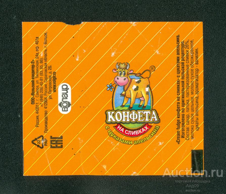 Фантик - Конфета – На сливках с цукатами апельсина– Вольск (64ф)