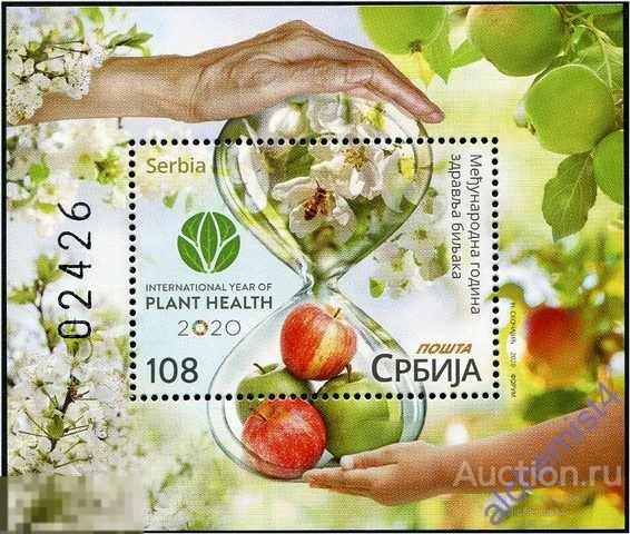 Сербия 2020 ** Международный год охраны здоровья растений, пчелы, фрукты 