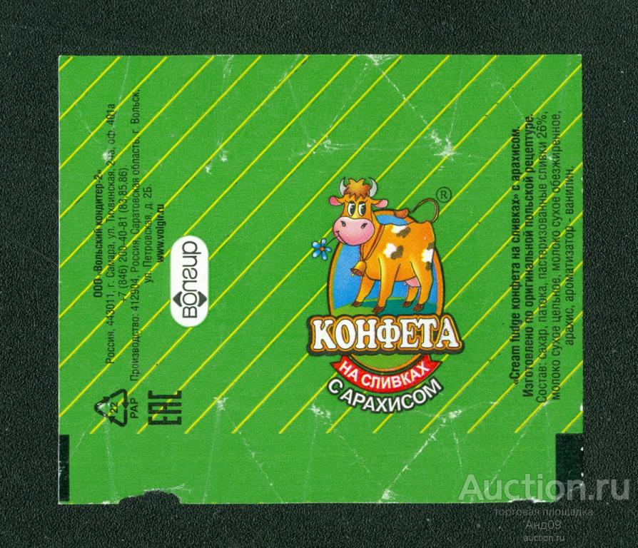 Фантик - Конфета – На сливках с арахисом – Вольск (150ф)