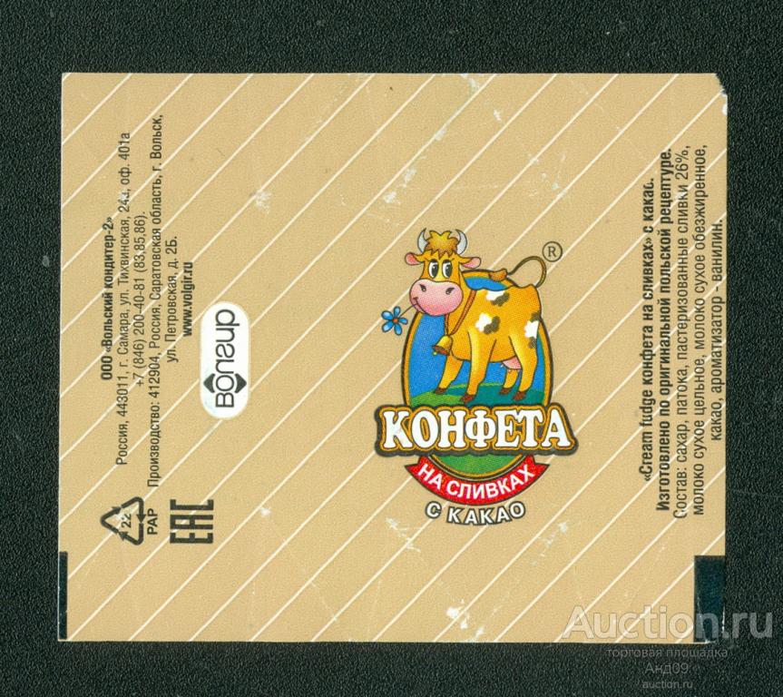 Фантик - Конфета – На сливках с какао – Вольск (65ф)
