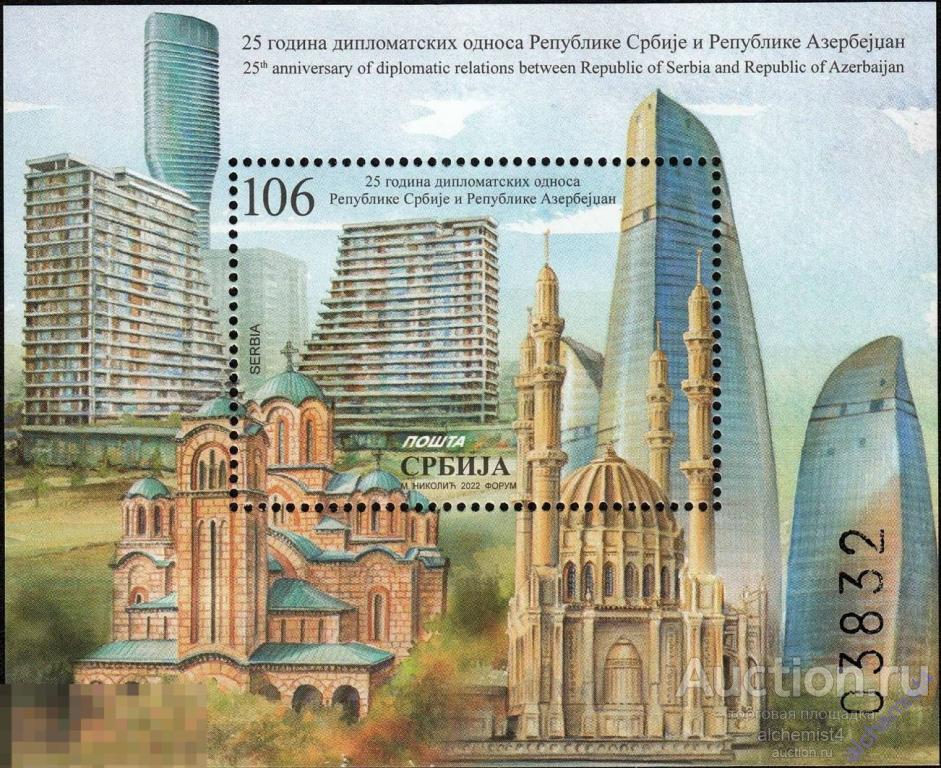 Сербия 2022 **  Дипломатические отношения с Азербайджаном, 30 лет 