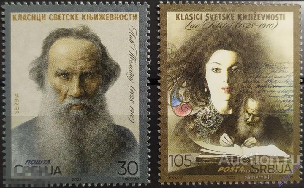 Сербия 2022 **  Граф Лев Никола́евич Толсто́й 