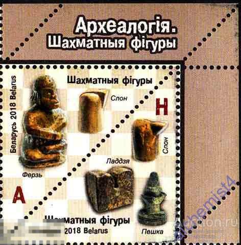 Беларусь 2018 ** шахматы, Археология. Шахматные фигуры 