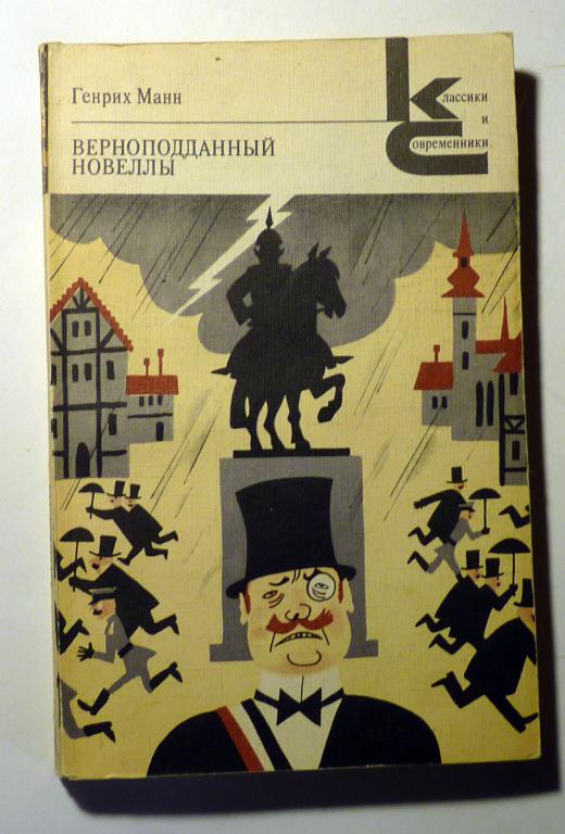 Верноподданный. Новеллы. Генрих Манн 1987 Классики и современники