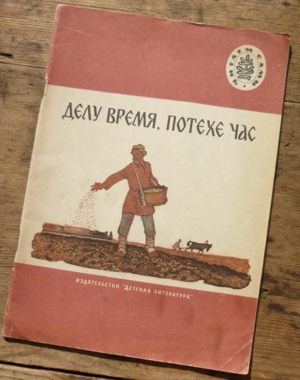 Книга Делу Время Потехи Час Рисунки  л Кузнецова Москва Издательство Детская Литература 1986
