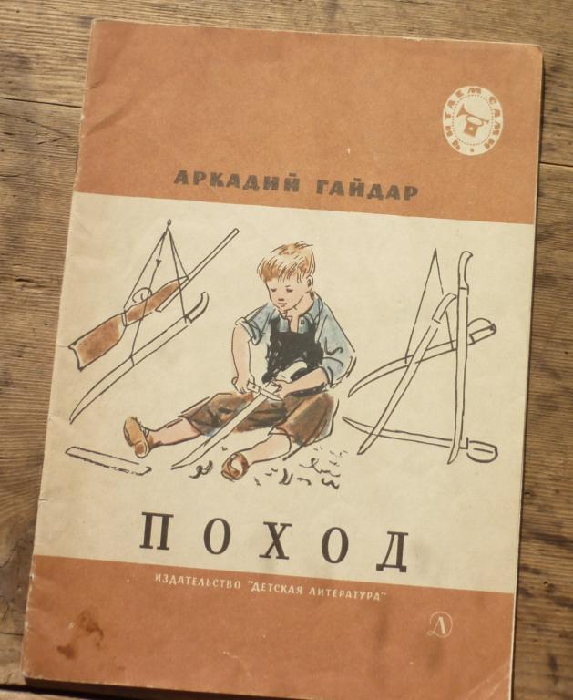 Книга Аркадий Гайдар Поход Рисунки А Ермолаева Москва Издательство Детская Литература 1976