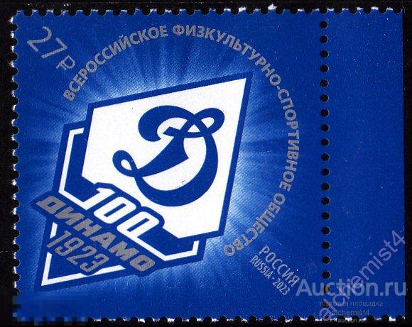 Россия 2023 ** Спортивное общество Динамо. Футбол. Хоккей. Баскетбол. Волейбол 